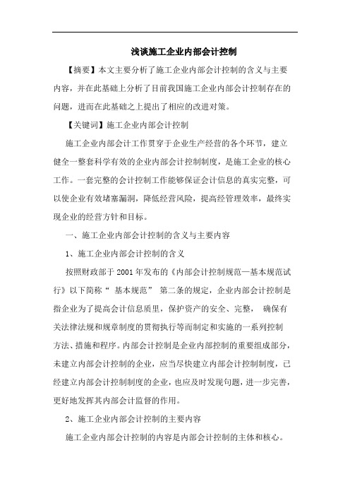 施工企业内部会计控制