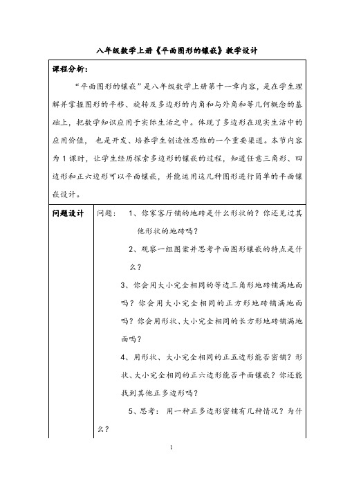 【教学设计】八年级数学上册《平面图形的镶嵌》教学设计