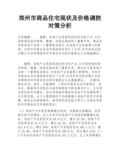 郑州市商品住宅现状及价格调控对策分析