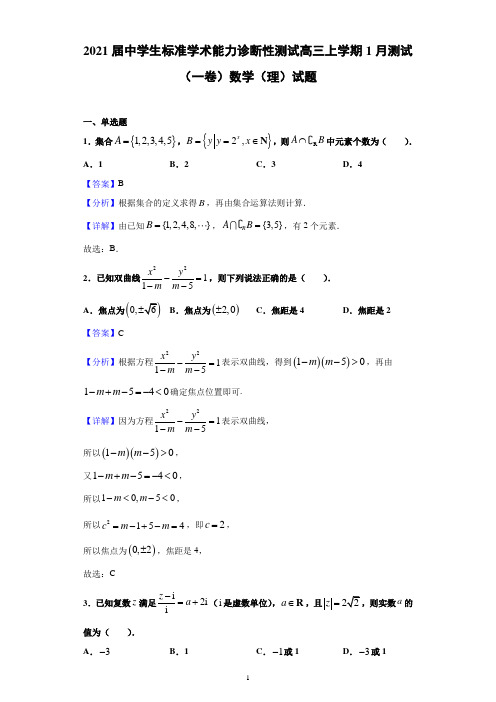2021届中学生标准学术能力诊断性测试高三上学期1月测试(一卷)数学(理)试题(含解析)