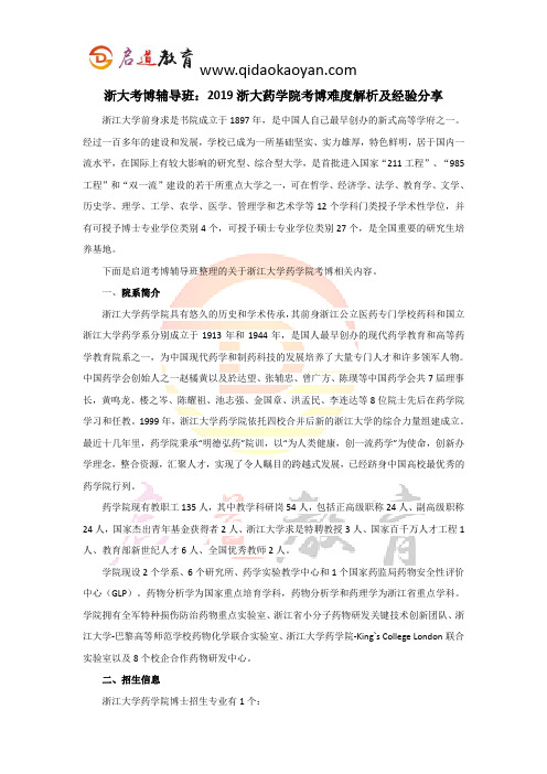浙大考博辅导班：2019浙大药学院考博难度解析及经验分享