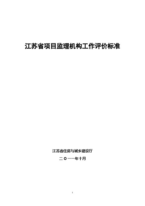 江苏省项目监理机构工作评价标准
