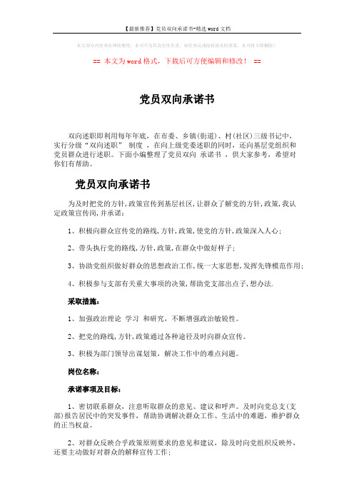 【最新推荐】党员双向承诺书-精选word文档 (4页)