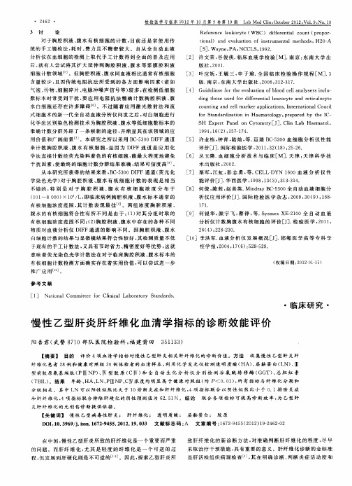 慢性乙型肝炎肝纤维化血清学指标的诊断效能评价