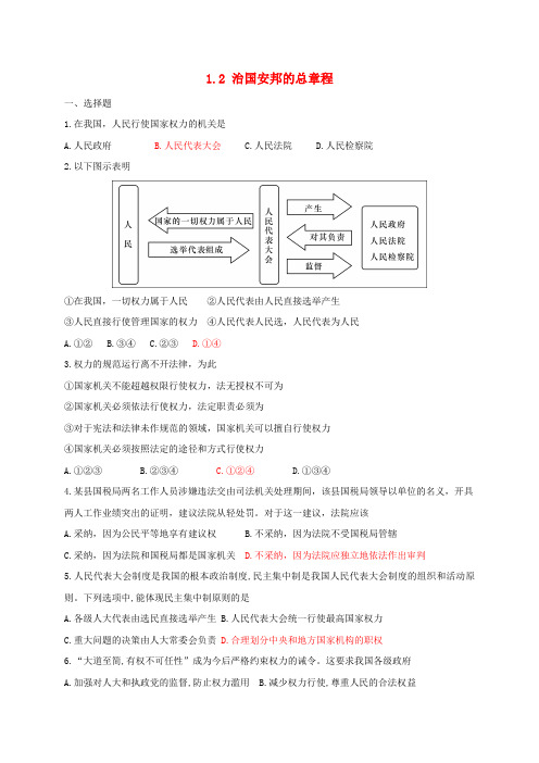 八年级道德与法治下册第一单元坚持宪法至上第一课维护宪法权威第2框治国安邦的总章程同步练习