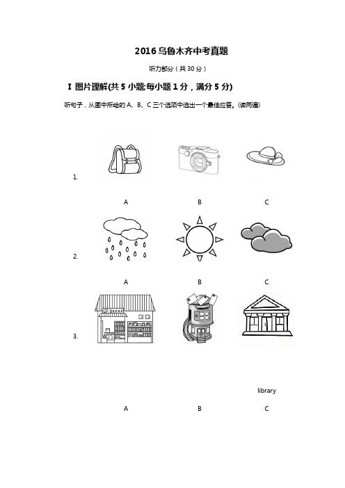 2016年乌鲁木齐市初中学业水平测试卷