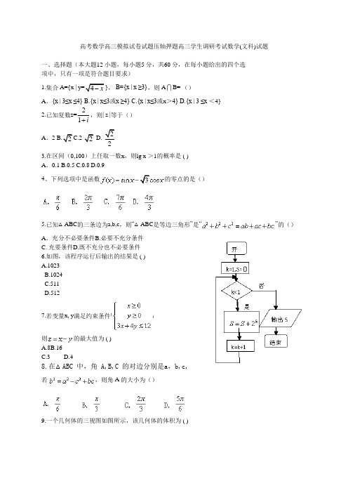 高考数学高三模拟试卷试题压轴押题高三学生调研考试数学文科试题