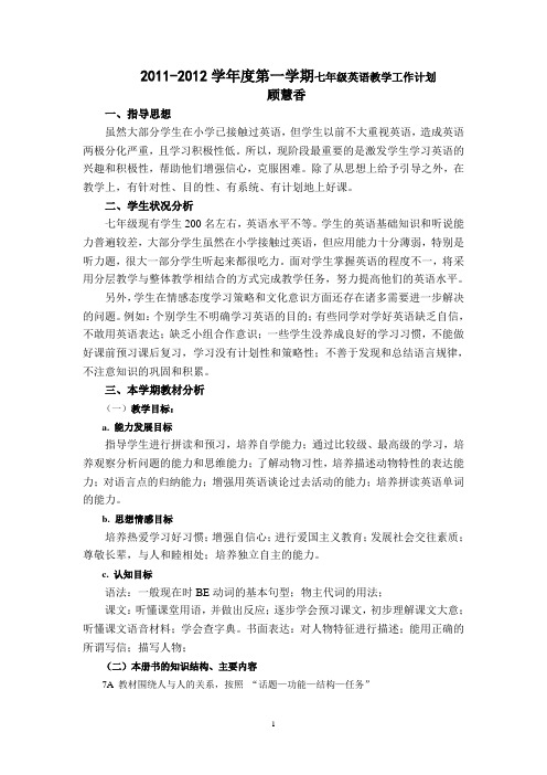 2011-2012学年度第一学期七年级英语教学工作计划