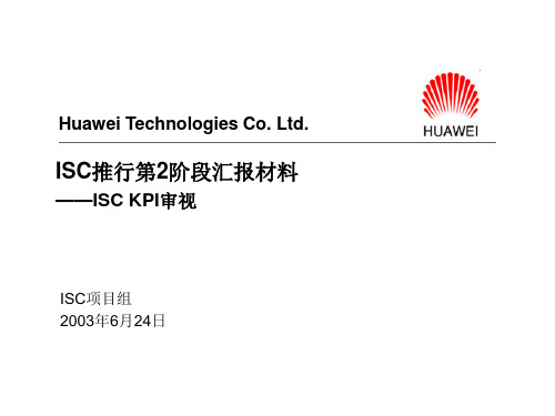 华为集成供应链kpi审视汇报材料isc-int-zxp-2汇编