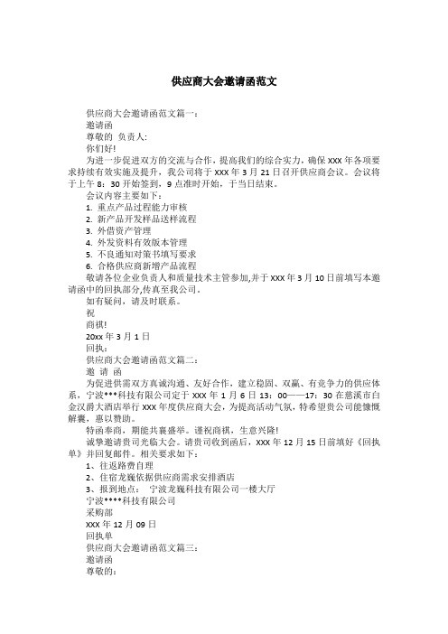供应商大会邀请函范文