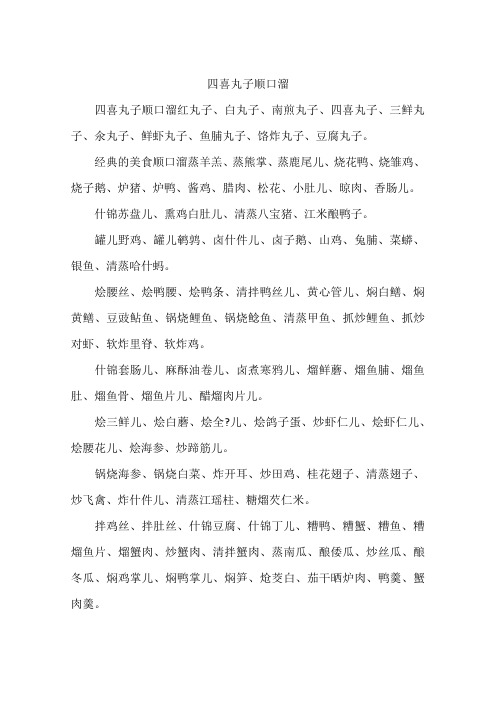 四喜丸子顺口溜
