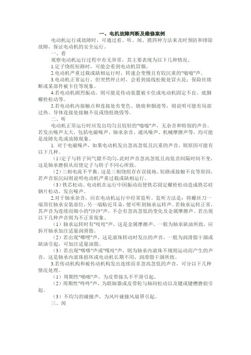 电机故障及噪音分析