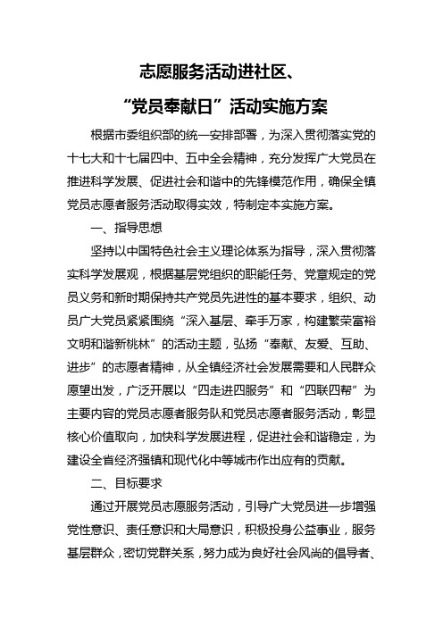 志愿服务活动进社区、“党员奉献日”活动实施方案
