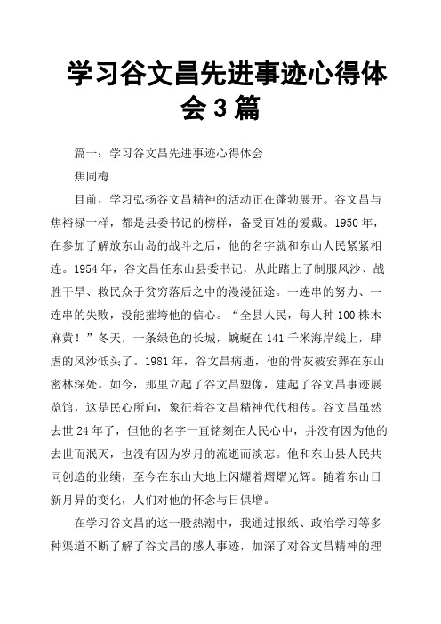 学习谷文昌先进事迹心得体会3篇