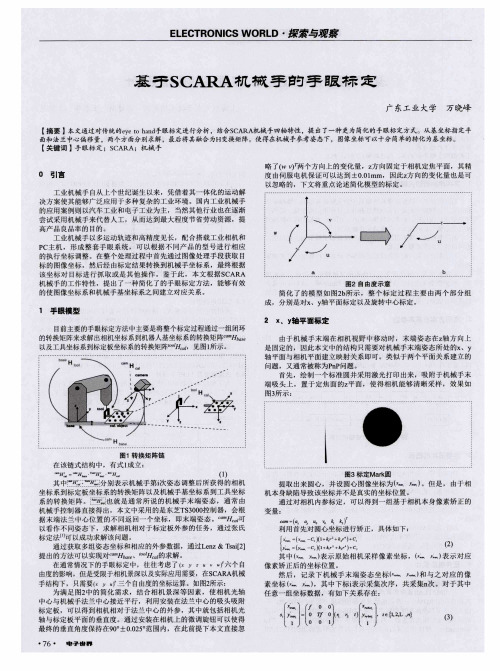 基于SCARA机械手的手眼标定