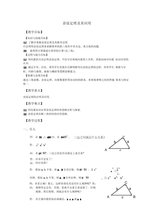 余弦定理及其应用
