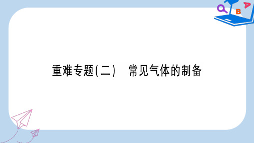 2019-2020中考化学 重难点专题(二)常见气体的制备(提分精练)课件