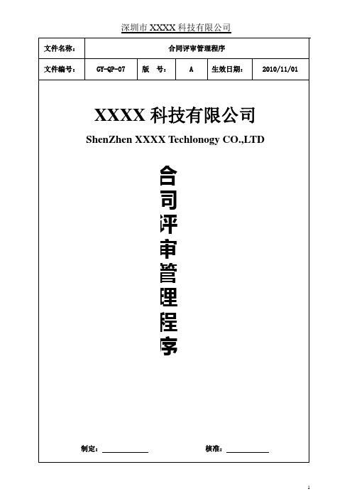 07合同评审管理程序