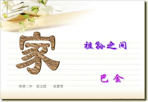 巴金《家》祖孙之间精讲