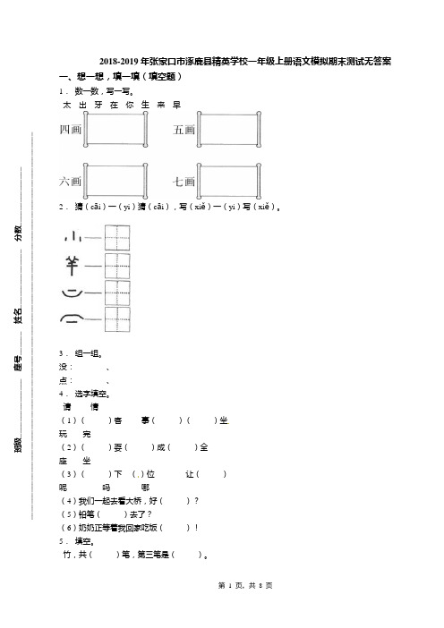 2018-2019年张家口市涿鹿县精英学校一年级上册语文模拟期末测试无答案