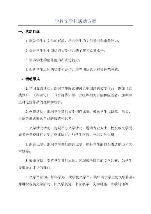 学校文学社活动方案