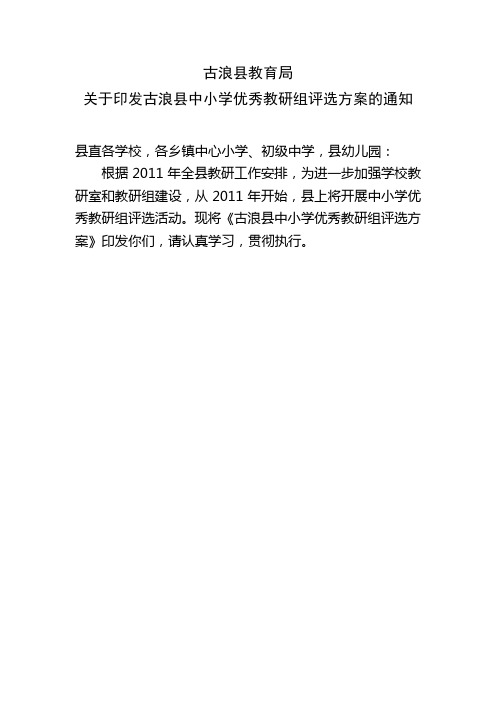 古浪县中小学优秀教研组评选方案
