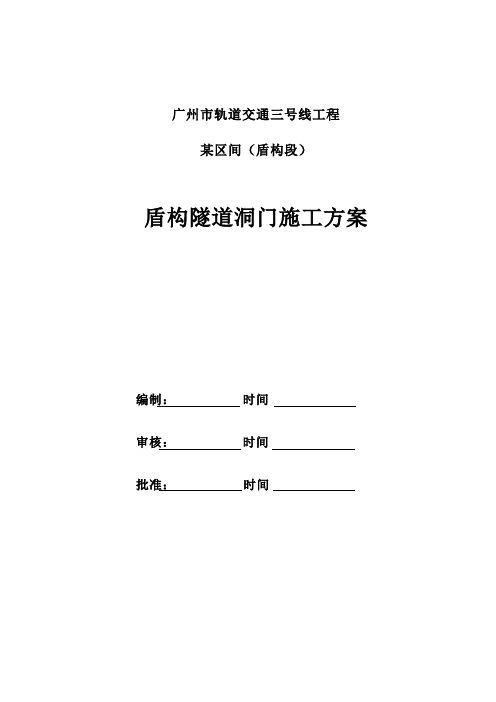 广州市轨道交通三号线某盾构区间洞门施工方案