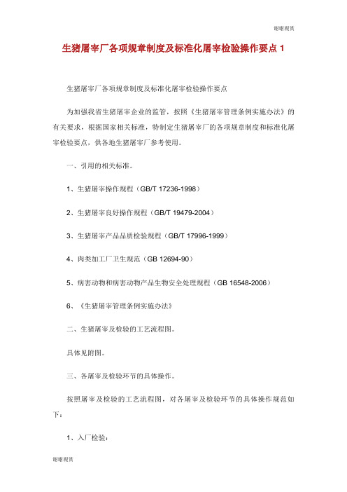 生猪屠宰厂各项规章制度及标准化屠宰检验操作要点.doc