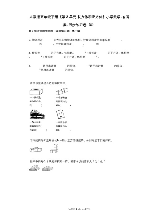 人教版五年级下册《第3单元_长方体和正方体》小学数学-有答案-同步练习卷(9)