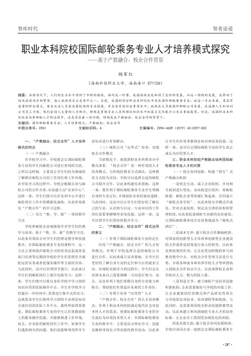 职业本科院校国际邮轮乘务专业人才培养模式探究——基于产教融合