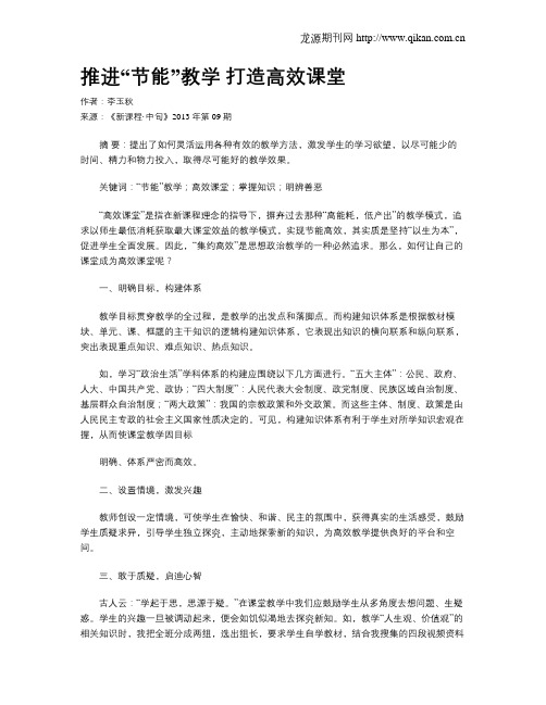 推进“节能”教学 打造高效课堂