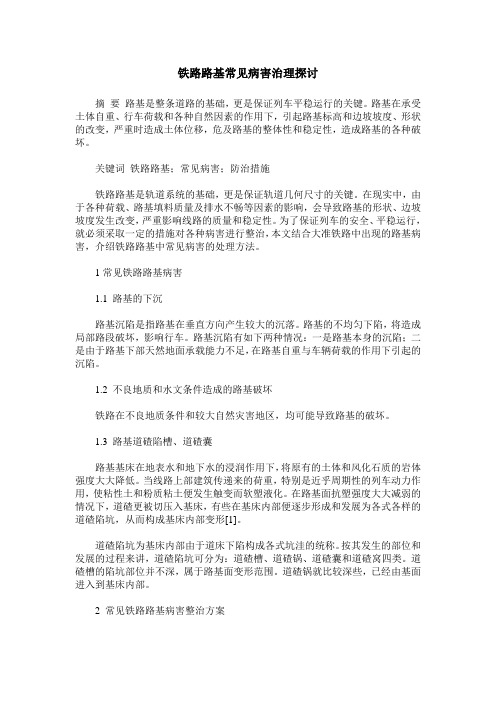 铁路路基常见病害治理探讨