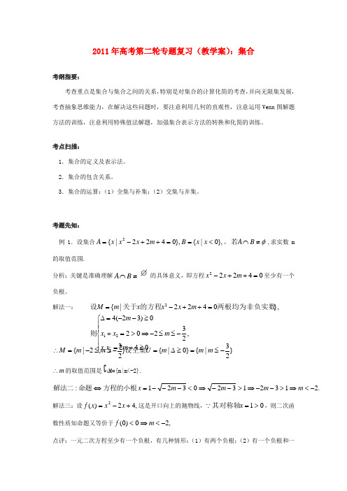 2011年高考数学第二轮复习 集合教学案