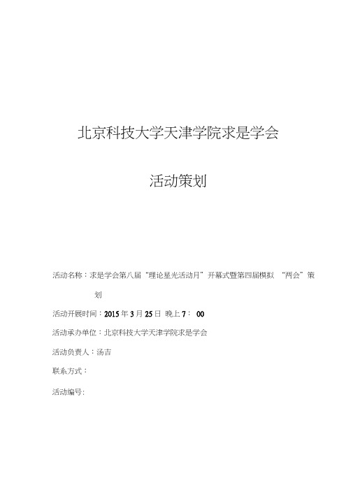模拟两会策划模板