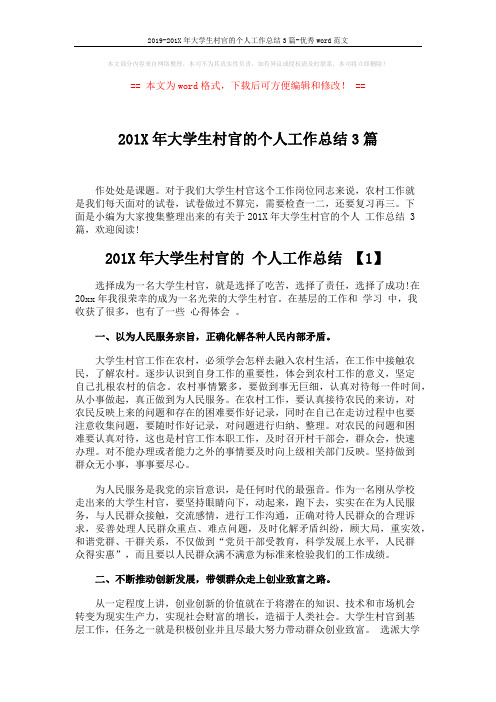 2019-201X年大学生村官的个人工作总结3篇-优秀word范文 (6页)