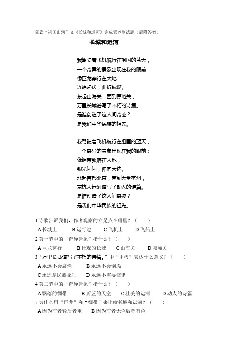 阅读“祖国山河”文《长城和运河》完成素养测试题(后附答案)