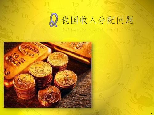 《我国收入分配问题》PPT课件