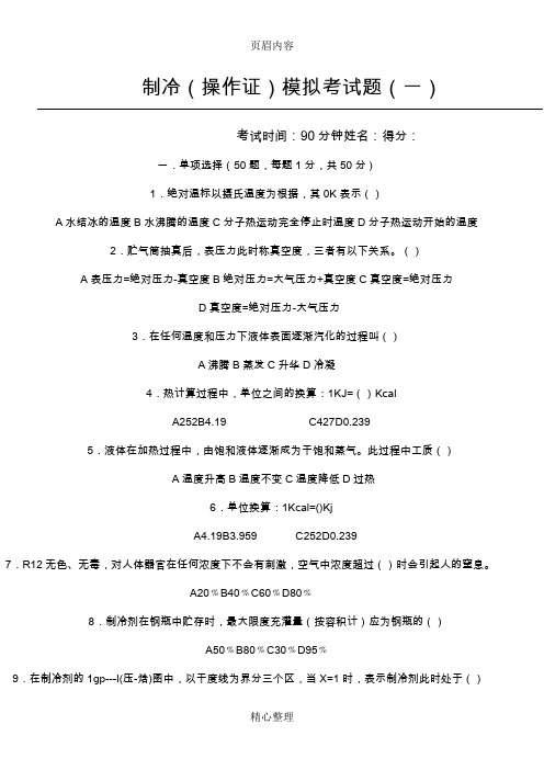 制冷(操作证)模拟考试题(一)