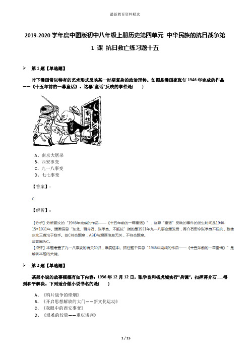 2019-2020学年度中图版初中八年级上册历史第四单元 中华民族的抗日战争第 1 课 抗日救亡练习题十五