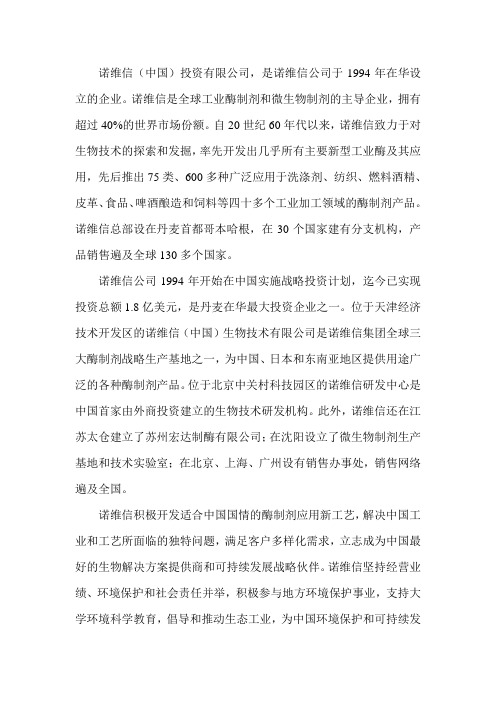 诺维信简介