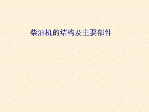 柴油机的结构及主要部件