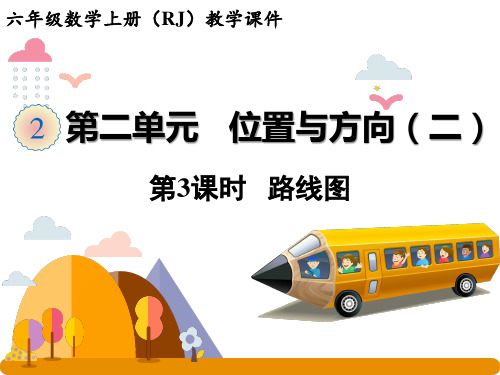 六年级上册数学课件-第二单元第三课时 路线图 人教版(共26张PPT)