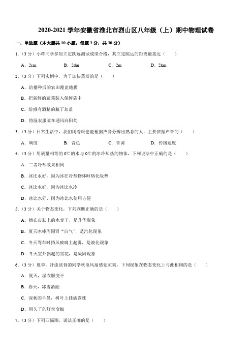 2020-2021学年安徽省淮北市烈山区八年级(上)期中物理试卷(Word+答案)