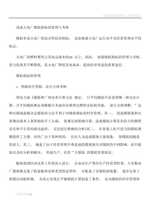 浅淡火电厂煤耗指标的管理与考核
