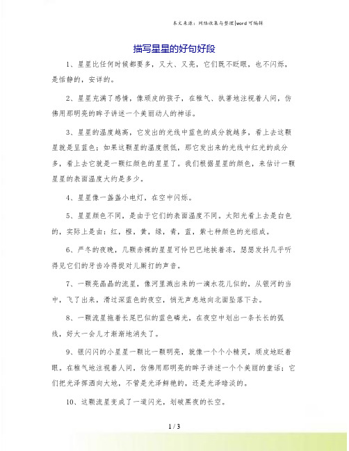 描写星星的好句好段