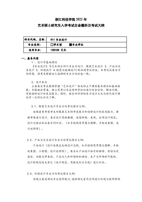 浙江科技学院911专业设计2021年考研专业课初试大纲