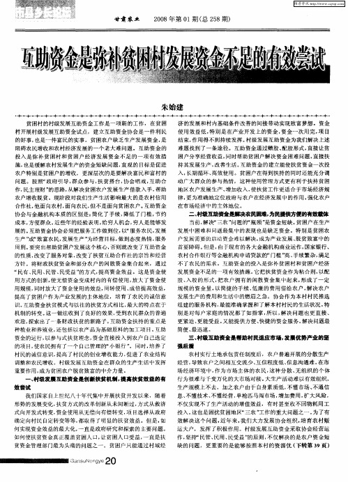 互助资金是弥补贫困村发展资金不足的有效尝试