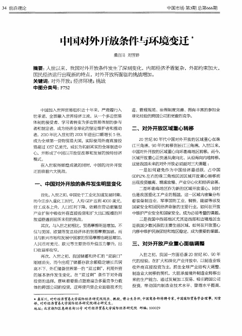 中国对外开放条件与环境变迁