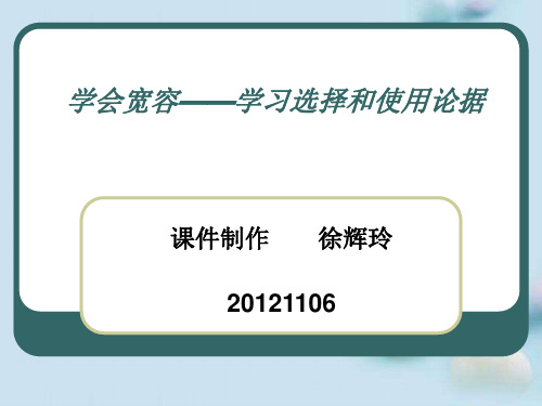 学会宽容——学习选择和使用论据ppt 人教课标版