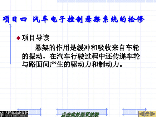项目四  汽车电子控制悬架系统的检修